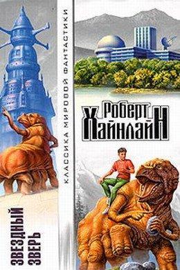 Звездный зверь ( Звездное чудовище)